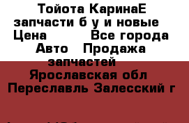 Тойота КаринаЕ запчасти б/у и новые › Цена ­ 300 - Все города Авто » Продажа запчастей   . Ярославская обл.,Переславль-Залесский г.